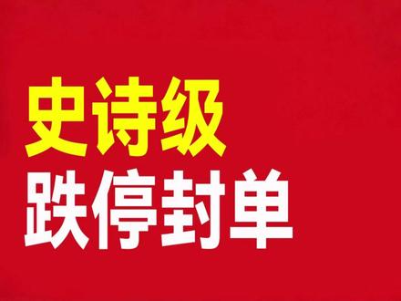 史诗级跌停封单! 谁在接盘利欧股份? 千万手卖单压顶,百亿资金夺命出逃,利欧股份创下A股历史性一幕。
1月21日,利欧股份复牌,开盘即被110亿卖出资金钉死跌停板,报9.36元/股,全天成交仅3.6亿。股民直呼“活久见”“见证历史”。
只因蹭上AI、GEO概念,2025年12月31日起10个交易日,利欧股份股价翻倍,是开年以来最快翻倍股。
这并非利欧股份首次追逐热点。从“互联网+”到“新能源”,再到“半导体”和“AI”,台州温岭这家水泵企业,总能在热点中起舞,十年股价飙涨13倍,背后却是近五年累计亏8亿的业绩。
本次股价飙涨初期,以陈小群为代表的游资频繁现身、大举买入,成为推高股价的重要力量。如今概念退潮、游资撤退,百亿封单背后不知多少散户被套牢。
追逐热点时,散户如何避免成为“击鼓传花”的最后一棒?评论区见。
#浙股 #利欧股份 #温岭 #跌停封单 #陈小群