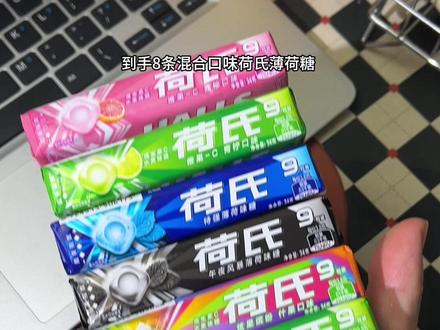 好多口味的荷氏薄荷糖,真的价格太划算了,好多都是喜欢的口味#薄荷糖#荷氏薄荷糖 #糖果推荐 #糖果控 #618好物节