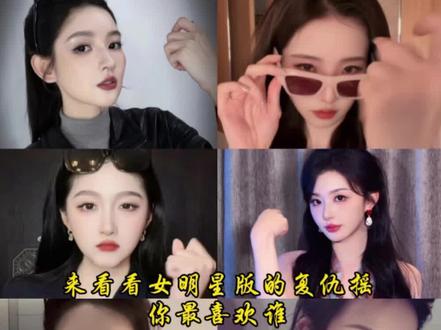 女明星的复仇摇来了 你们最喜欢谁#复仇摇