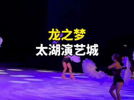 龙之梦太湖演艺城春节期间买春节专享#龙之梦把年味玩明白了 #太湖龙之梦度假区 #太湖演艺城 #春节遛娃宝地 #亲子遛娃好去处