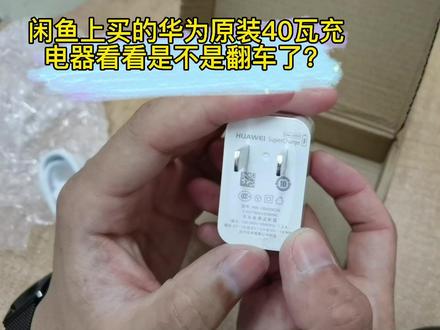 闲鱼上买的华为原装40瓦充电器看看是不是翻车了?