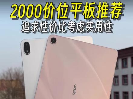 学生党两千左右预算平板推荐:既要追求性价比,还得考虑实用性#oppopadair5 #oppopad5 #学生平板推荐 #安卓平板