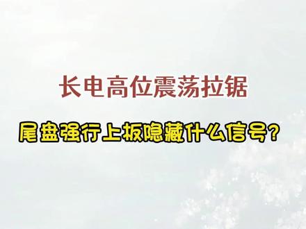 长电高位震荡拉锯, 背后隐藏什么逻辑? #长电科技