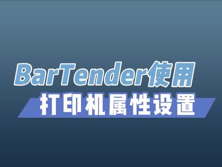 TSC BarTender 使用教程
14、打印机属性设置