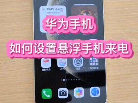 如何设置悬浮手机来电#华为手机小技巧