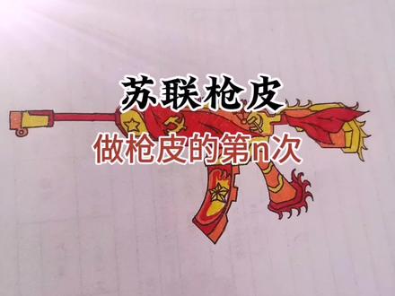 #画画 #每日一画 粉丝要求的苏联枪皮