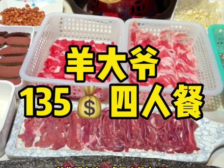 羊大爷135四人餐太可以了!#天津人的初夏美食仪式感#一城一味食遇津门 #铜锅涮肉