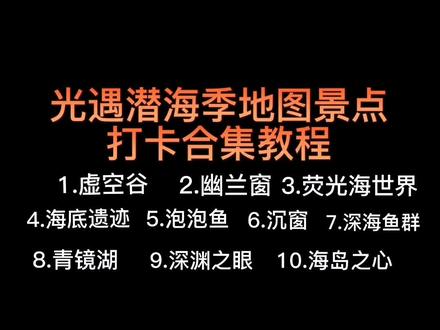 光遇潜海季地图打卡合集教程@DOU+上热门 @抖音小助手 @DOU+小助手 #光遇打卡地点 #光遇 #光遇打卡教程