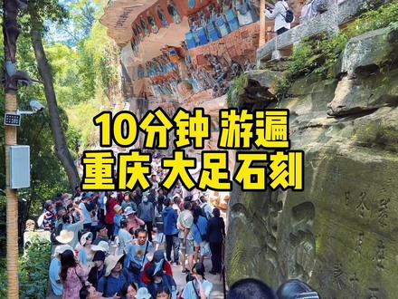 10分钟……粗略逛逛大足石刻#五一假期 #大足石刻 #五一游开启“人从众”模式
