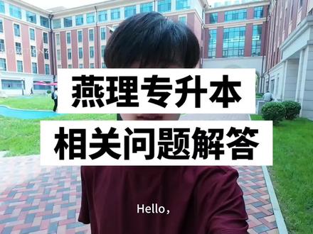 燕理专升本 在专科里选择专升本的人 一定是专科里面最勇敢的那
批人!只有未来的本科生才能刷到~#专升本成功上岸#专科生逆袭#专升本上岸#燕京理工学院