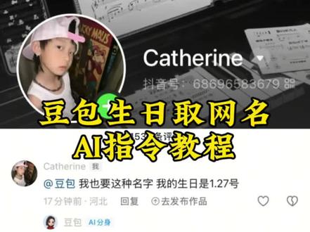 你们要的豆包生日取英文网名教程来了 豆包生日取名指令英文版 #豆包取名字 #豆包取网名 #人类对豆包的开发不足百分之一 #豆包 #网名 豆包取名字 豆包取英文名 豆包生日取名字 快来用豆包取一个网名吧 用豆包取一个生日名字