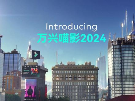 更适合中国宝宝体质的剪辑软件,AI文字快剪、AI遮罩,人声分离、智能补帧、复合片段(嵌套)#万兴喵影2024全球发布 #AI创作灵感即刻成片 #AI剪辑