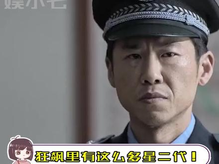 这就是星二代的实力展示嘛~#电视剧狂飙