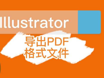 Ai如何导出Pdf格式文件? #平面设计 #ai绘图