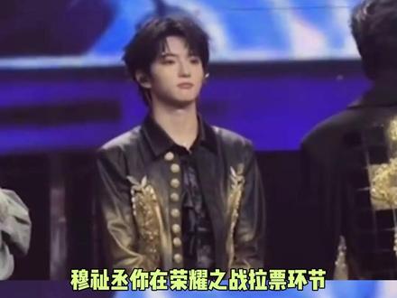 穆祉丞 ,别回头别停留往前走#穆祉丞#TFing#TF三代#荣耀之战#娱乐评论大赏@抖音小助手