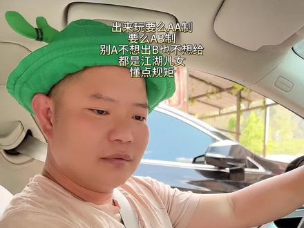 出来玩要么AA制,要么AB制,别A也不想出B也不想给,都是江湖儿女懂点规矩#幽默段子 #夫妻日常 #原创作品 #看完不笑算我输 #搞笑 @DOU+小助手 @抖音小助手 @柏芝妹