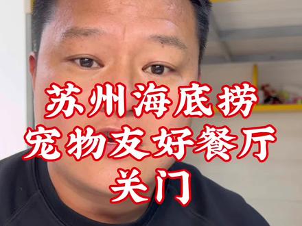 苏州海底捞宠物友好门店关门了 苏州海底捞宠物友好门店关门了#万万没想到 #内容过于真实 #海底捞 #宠物友好 #狗狗