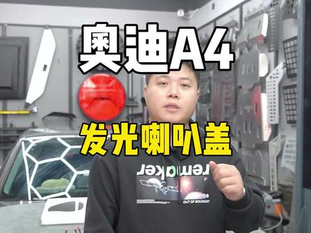 奥迪A4发光喇叭盖#奥迪#A4#汽车配件