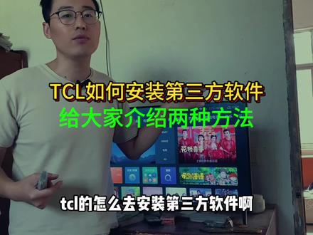 关于TCL如何安装第三方软件,今天介绍两种方法#干货分享 #TCL #教程分享 #智能电视