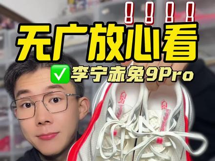 到底赤兔9Pro是不适合作为体考的选择?说一说自己的看法,优缺点还是蛮明显!#青年创作者成长计划 #赤兔9pro #抖音创作者激励计划 #体考体测 #李宁赤兔