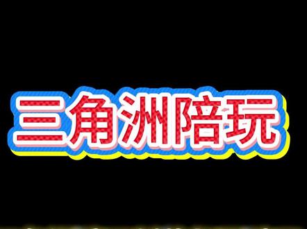 三角洲陪玩低价都是骗子#三角洲护航 #三角洲行动 #三角洲陪玩