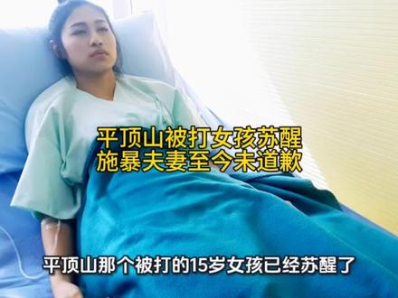 河南平顶山被当街殴打的女孩已苏醒。母亲发声,对方至今未道歉!#抖音热评#被打女孩母亲发声