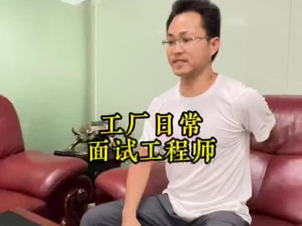 今天应聘一位工程师, 说出了我打工时不敢说的话! 大家赞同他的观点吗?#工厂 #工厂实拍视频 #喷塑