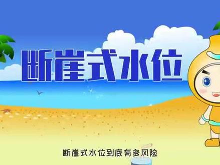 #防溺水 断崖式水位,到底又多可怕?#安全教育 #每天跟我涨知识 #儿童安全教育 #知识科普