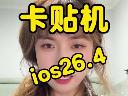 卡贴机26.4及以下注销资源库方法#苹果手机 #美版iphone #卡贴机注销资源库 #郑州#玩机技巧