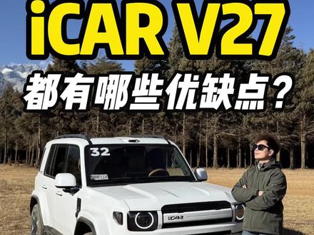 iCAR V27都有哪些优缺点? #我与汽车的日常 #SUV #方盒子 #iCAR #iCARV27