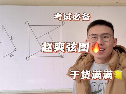 《赵爽弦图》证明勾股定理!#知识分享 #学习 #数学 #教育