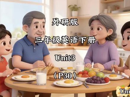 外研三下第30页