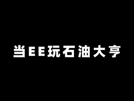 soeasy#石油大亨 #kook语音 语音