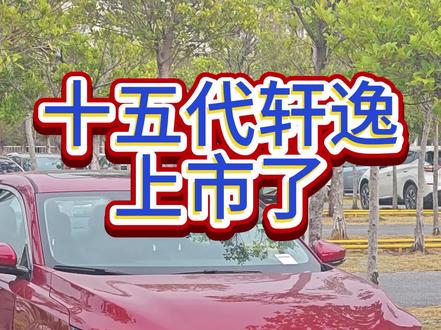 十五代轩逸正式上市,2026年三代同堂,你会选择哪辆开回家#轩逸 #十五代轩逸 #东风百万新星计划 #马年一起开心年 #马年团聚有东风