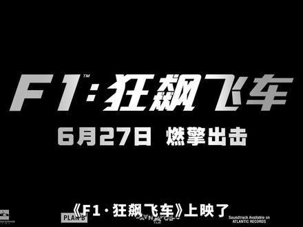 看得血脉喷张、肾上腺素飙升!《F1·狂飙飞车》燃爆了! 布拉德·皮特主演,刘易斯·汉密尔顿制片,汉斯·季默配乐的电影《F1: 狂飙飞车》终于上映了!本期视频从视听体验、演员角色、主题角度来展开深度解读!#布拉德皮特 #F1狂飙飞车 #布拉德皮特电影F1上映 #影娱热点团 #暑期档测评员