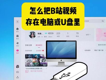 怎么把B站视频存在电脑或U盘里 #b站视频怎么下载 怎么把B站视频存在电脑或U盘里#B站视频下载到本地 #视频格式转换 #B站视频下载器 #sunwoo视频格式转换器