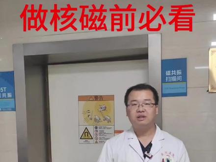 做核磁前必看的小知识。可以节省时间#医学科普 #核磁共振 #核磁共振不能带金属物品的原因 #检查