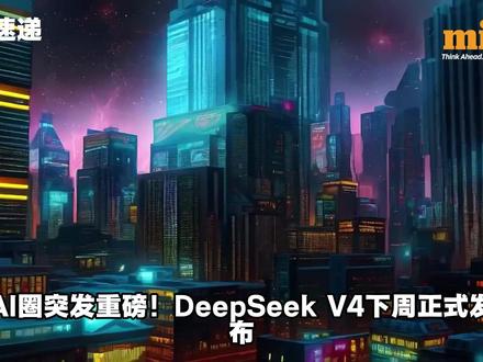 DeepSeek V4 下周发布 国产多模态大模型迎重大迭代 AI 圈重磅来袭,深度求索 DeepSeek V4 多模态大模型即将发布。模型原生支持文本、图像、视频一体化生成,底层架构原生打造,搭载百万级上下文窗口,可流畅处理长文本、整库代码与多帧视频,全面适配国产算力,技术对标全球第一梯队,助力国产大模型再迈关键一步。#DeepSeekV4 #国产大模型 #多模态AI