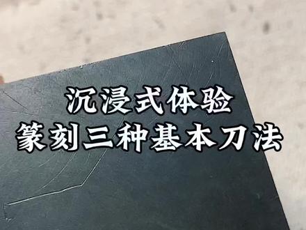 三种篆刻基本刀法,你喜欢哪一种呢#手工篆刻 #创作灵感 #传统文化 #金石篆刻 #冲刀 #切刀 #篆刻刀法