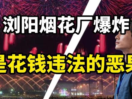 浏阳烟花厂爆炸是花钱违法的恶果