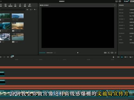 又给文旅宣传片的宝子们出了一期!快快码住! #剪辑教程 #剪辑入门 #文旅宣传 #宣传片剪辑 #剪辑技巧