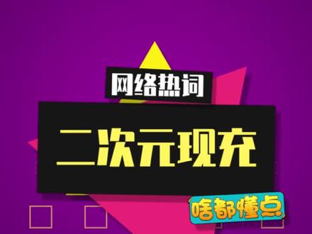 “现充”的另一种解释!#现充#二次元#搞笑#幻塔#幻塔拳王少女