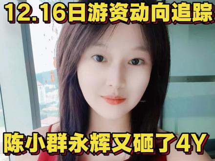 12.16游资动向追踪,陈小群永辉又砸了4Y。#永辉超市 #恒宝股份 #红旗连锁 #三羊马