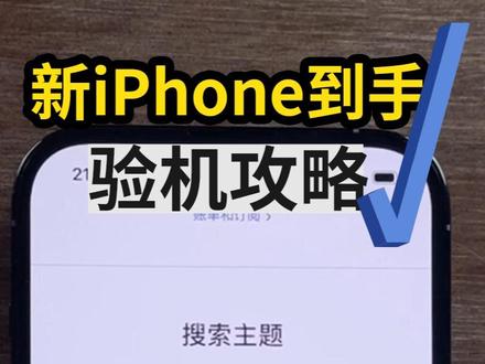 两个步骤,检测iPhone到底是不是全新正品 #iPhone技巧 #数码科技 #苹果 #手机 #希望能帮到你