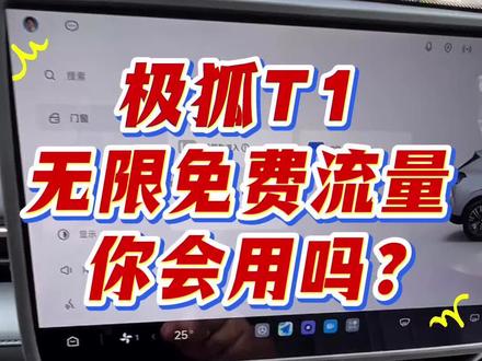 极狐T1 三年免费无线流量,你会用吗?很多人可能没意识到无线流量有多香,几万块钱的车给这个待遇真的值得点赞,99%的车企所谓的免费流量也就是每个月免费几个G,只够开导航听音乐,你想在大屏幕上看电影,那就得买流量,还特别贵,那咱们小狐狸免费三年就得好好利用,特别是要会开热点,让你的手机也能无限用流量,不要太爽!#极狐T1