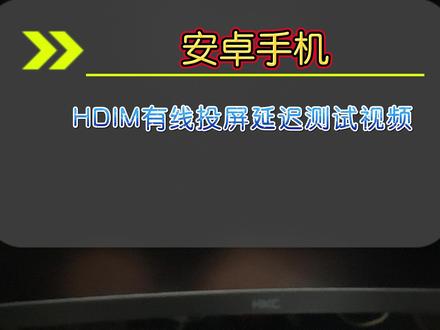 最近很多兄弟们关注的安卓手机HDIM有线投屏玩吃鸡的延迟是多 少,本人一直在用安卓手机搭配王座连接扩展坞HDIM有线投屏电脑显示器用键鼠玩手机游戏,所以有兄弟们想尝试手机投屏玩游戏但又担心投屏延迟可以耐心观看完本视频。#和平精英 #手机投屏 #手游外设 #吃鸡神器 #手游键鼠外设