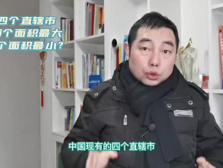 中国现有的四个直辖市中,面积大小的排名,跟我之前想象的不一样 #重庆 #北京 #上海 #晨播 #CFTV