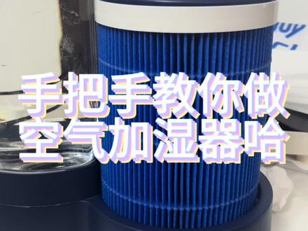 手把手教你做diy空气加湿器,速成哦 #自制空气加湿器 #空气加湿器 #diy #湿度 #空气干燥