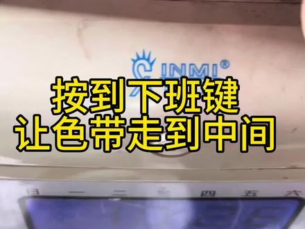 #新密打卡机 换色带+调时间~要记录