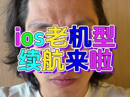 iphone苹果ios26.4正式版、老机型续航提升表现 #苹果手机 #iphone #数码科技 #涨知识 #热门